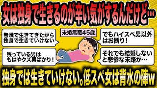 【2ch面白いスレ】独身婚活女子(45)が背水の陣！独身では生きられない低スぺ売残りBBAの末路ww【ゆっくり解説】