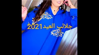 جلالب العيد 2021