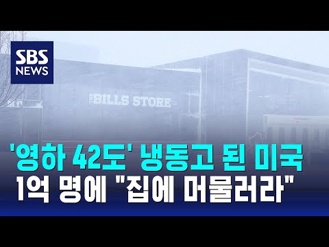 '영하 42도' 냉동고 된 미국…1억 명에 "집에 머물러라" / SBS