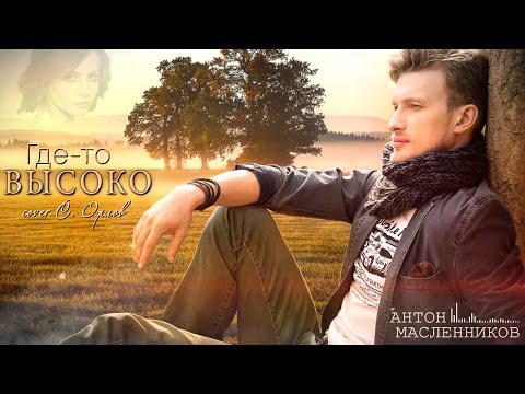 Видео: Антон Масленников - Где-то высоко (cover С. Орлов)