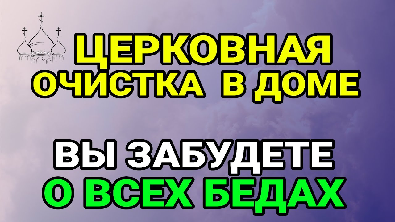 ЛУЧШАЯ ОЧИСТКА ДОМА ОТ БЕД, РУГАНИ И НЕСЧАСТЬЯ! Включи у себя в доме ...