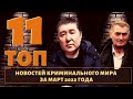 ТОП новостей из мира воров в законе за март 2022 года!