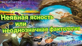 008 23 Эквилитор Неявная ясность или неоднозначная фактология
