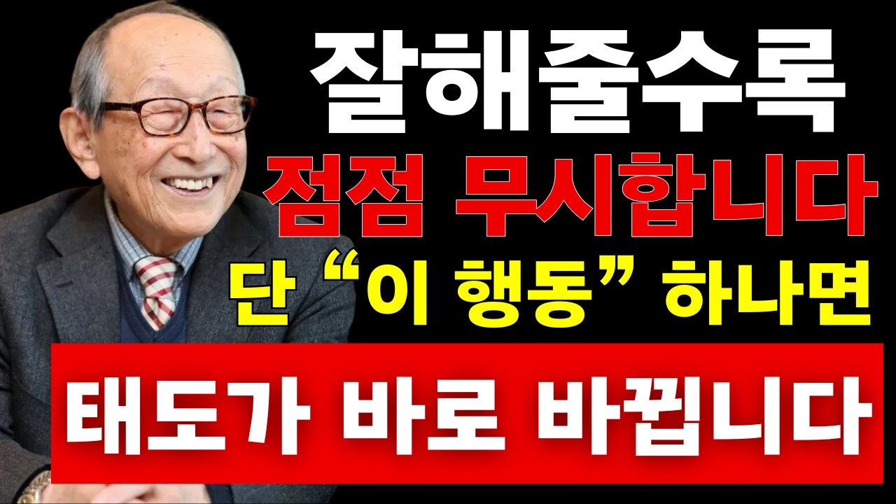【김형석 교수】잘해줄수록 무시당합니다… 이 행동 하나만 바꾸면 태도가 달라집니다 | 노재물운 올리는 법 | 새해 재물운 | 인생조언