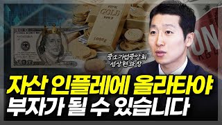 자산 인플레에 올라타야 부자가 될 수 있습니다 (ft. 성상현 과장 3부)