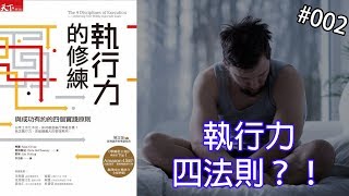 富蘭克林柯維顧問教你執行力四法則#002