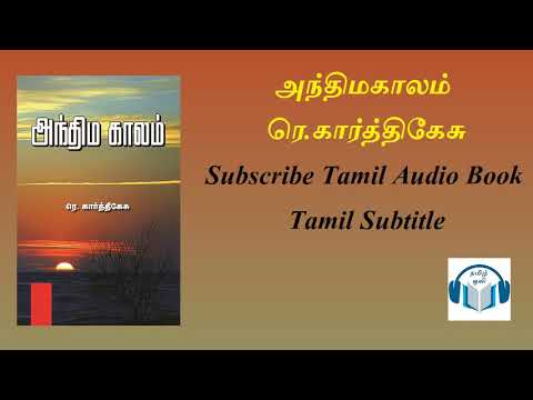 அந்திமகாலம் written by ரெ.கார்த்திகேசு Tamil Audio Book
