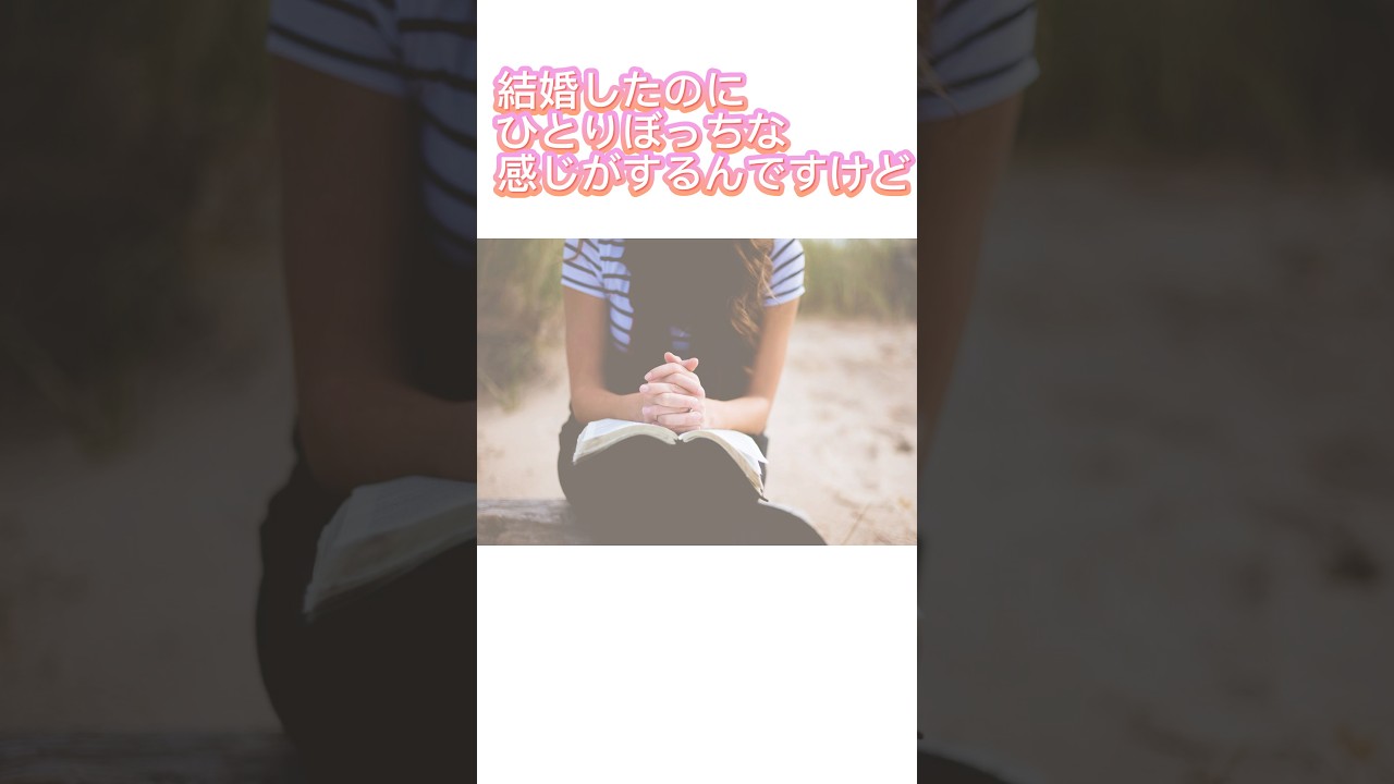 『結婚したのにひとりぼっち』この気持ちって何とかならない？ #ここから変われる #結婚したのに#寂しい #ひとりぼっち #ここかわチャンネル