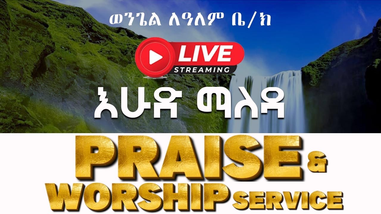 ፓስተር ሐና ዝናl Praise and Worship Sunday Service (በመንፈስ ቅዱስ ተጽዕኖ ሥር መኖር)
