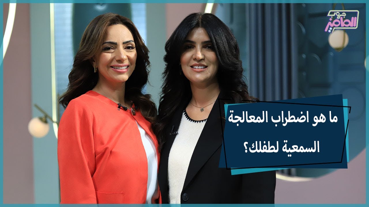 جروب الماميز | كيفية التعامل السليم مع اضطراب المعالجة السمعية مع دكتور رشا سامي