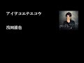 浅岡雄也「アイヲコエテユコウ(歌詞付き)」