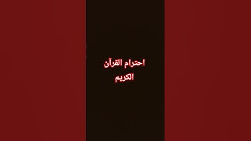 احترام القرآن الكريم 🇵🇸