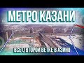 Вторая ветка метро в Казани. Как идет стройка? Аэросъемка