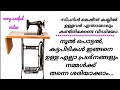 തയ്ക്കുമ്പോൾ ഉണ്ടാകുന്ന ഈ പ്രശ്നങ്ങൾ ഇനി സ്വയം പരിഹരിക്കാം |sewing machine home repair malayalam