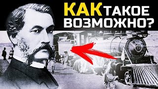 Зашел в поезд и ПРОПАЛ! Загадочное исчезновение изобретателя