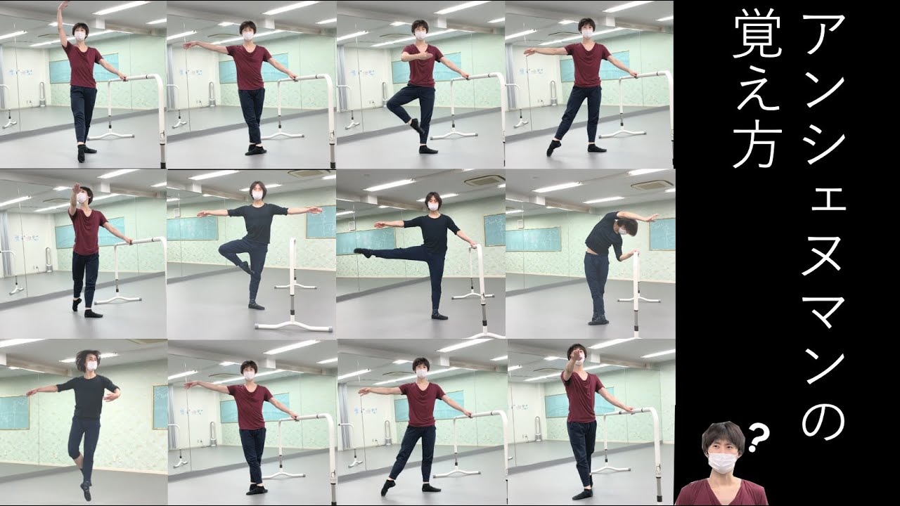 アンシェヌマンの覚え方