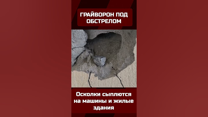 Грайворон под обстрелом. Что известно?
