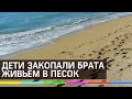 Дети закопали ребенка заживо на пляже в Анапе