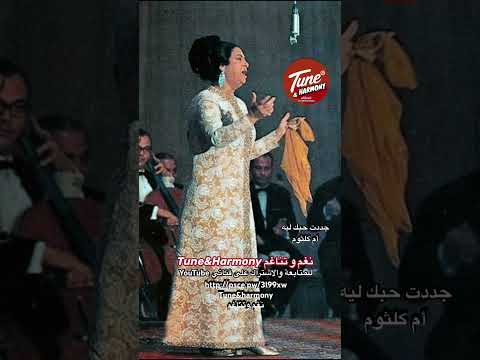 أنت النعيم والهنا جددت حبك ام كلثوم نغم وتناغم