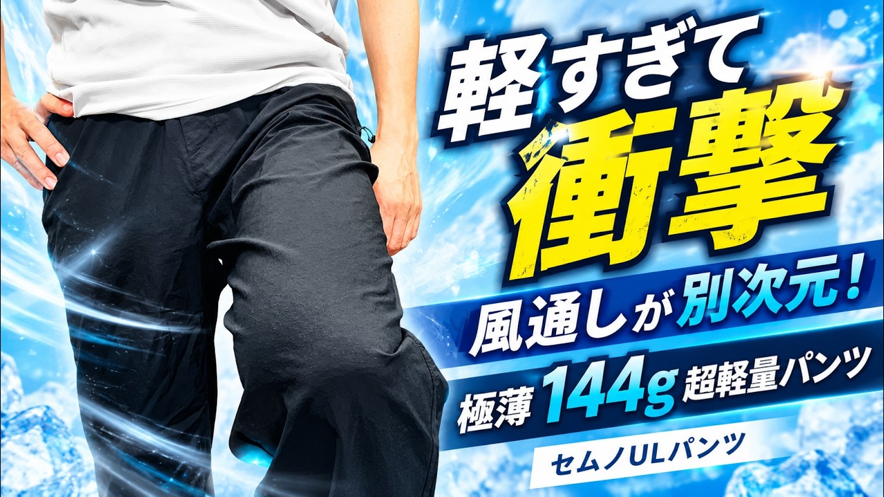 【軽すぎて衝撃】風通しが別次元！極薄144g超軽量パンツ「セムノULパンツ」　を生地のプロが徹底解説【ミレー】