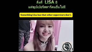 สิ่งที่Lisaมีแต่ซุปเปอร์สตาร์คนอื่นไม่มีSomething Lisa has that other superstars don't.