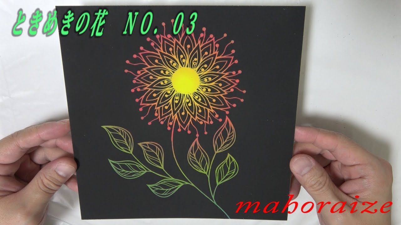 スクラッチアート ときめきの花 no 3 Youtube スクラッチアート ときめきの花 no 3 Youtube
