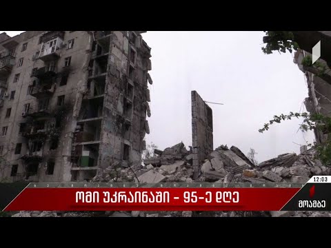 ომი უკრაინაში - 95-ე დღე
