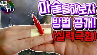 꾹이의 매직스쿨 마술을 해보자!! 방법공개! (실력극혐ㅋㅋㅋ) [ 꾹TV ]