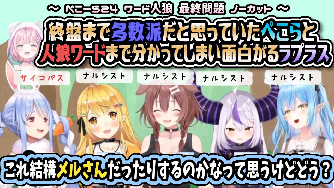 終盤まで少数派だと気づかないぺこちゃんと人狼ワードまで気づいてしまい面白がるラプちゃん ／ナルシスト or サイコパス編【兎田ぺこら ラプラス  ぺこーら２４ ワード人狼 切り抜き ホロライブ  】