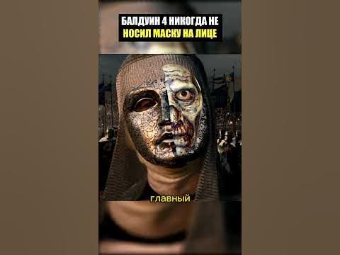 Балдуин 4 никогда не носил серебряную маску! #загадки #тайна # ...