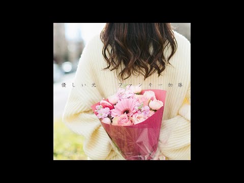 【ファンキー加藤】「優しい光」MVティザー