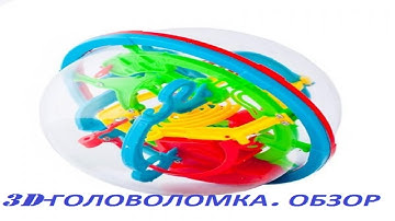 3D головоломка шар лабиринт // Обзор