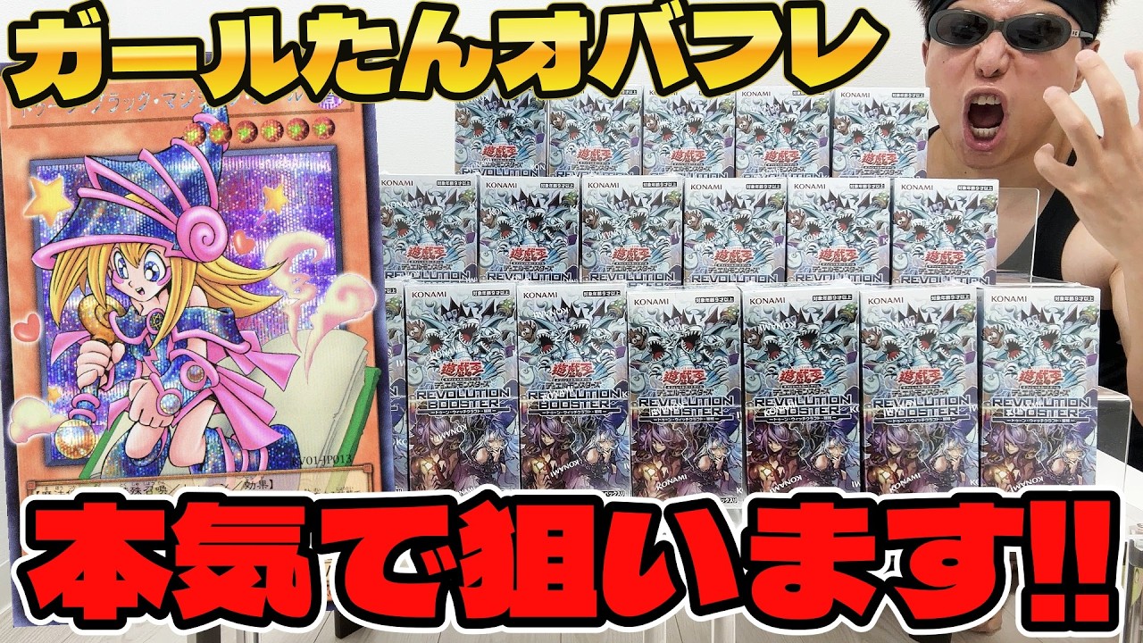 【遊戯王】驚愕の神引き連発ｯ！本日発売の新弾「REVOLUTION BOOSTER」18箱でオバフレガールたんを本気で狙った結果ｯｯ・・！！！！！！！！！！！！！！！！