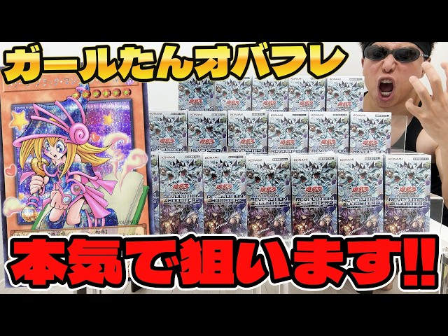 【遊戯王】驚愕の神引き連発ｯ！本日発売の新弾「REVOLUTION BOOSTER」18箱でオバフレガールたんを本気で狙った結果ｯｯ・・！！！！！！！！！！！！！！！！