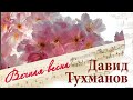 ВЕЧНАЯ ВЕСНА. Песни Давида Тухманова