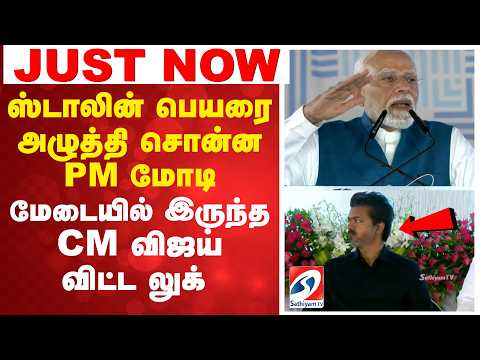 ஸ்டாலின் பெயரை அழுத்தி சொன்ன PM மோடி - மேடையில் இருந்த CM விஜய் விட்ட லுக்