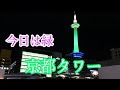 【京都観光】京都タワー緑ライトアップ