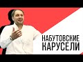 «С приветом, Набутов!», Кирилл Набутов - Набутовские карусели