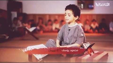 اجمل صوت طفل في ترتيل آيات القرآن الكريم