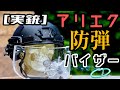 実銃 アリエク防弾バイザー 実銃 アリエク防弾バイザー