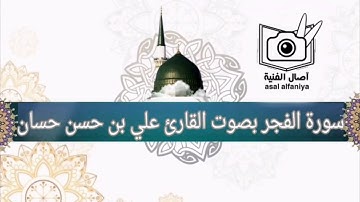 تلاوة حجازية رائعة من سورة الفجر  بصوت القارئ علي بن حسن حسان