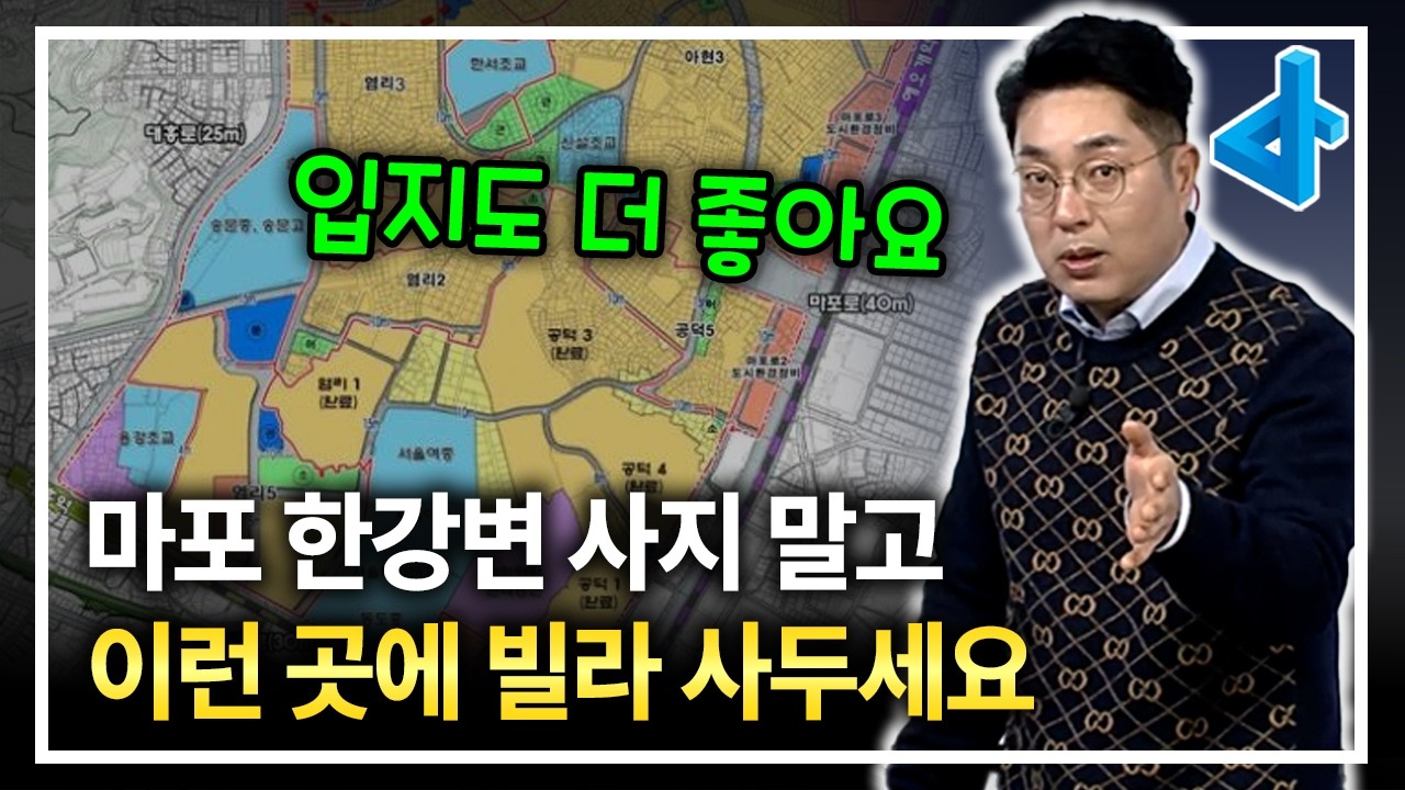 마포 한강변에 투자하지 말고 이런 곳에 빌라 사두세요, 입지도 더 좋아요