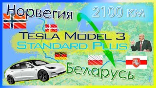 2100 км на Tesla Model 3 SR+ LFP из Норвегии в Беларусь