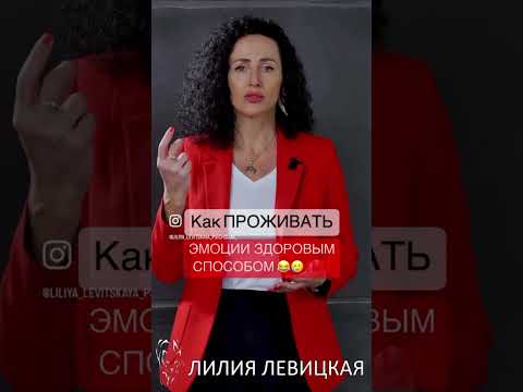 Как правильно проживать эмоции