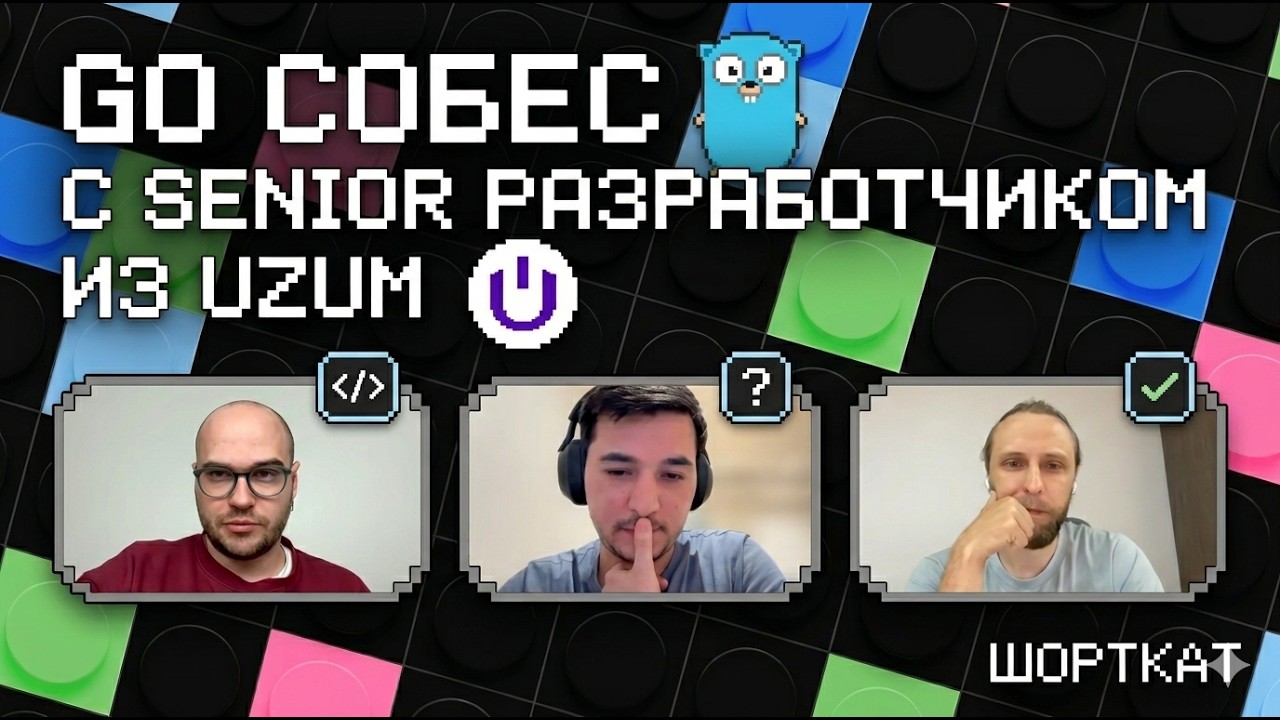 Собес с Senior разработчиком из Uzum, ex. Яндекс, ex. EPAM | Go, LiveCoding, CodeReview