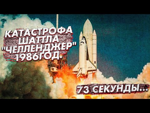 КАТАСТРОФА ШАТТЛА «ЧЕЛЛЕНДЖЕР» | 73 СЕКУНДЫ ПОЛЁТА. КРУШЕНИЕ ШАТТЛА  Challenger 1986