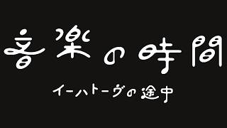 TOHOKU Roots Project音楽の時間「イーハトーブの途中」予告編