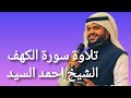 سورة الكهف كامله الشيخ احمد السيد 