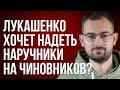 Шрайбман ответит: почему нельзя договориться с Лукашенко, наручники на чиновников, опять диктатура