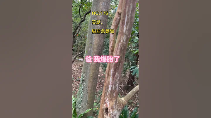 金好笑#笑话 #脑筋急转弯 #冷笑话 #开心 #搞笑 #轻松 #爆笑 #幽默 #日常 - 天天要闻